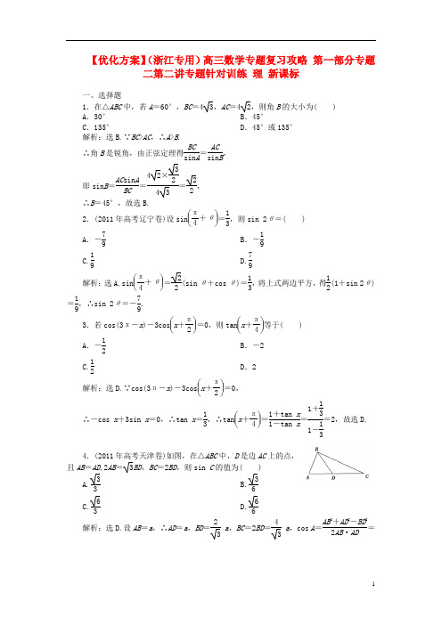 (浙江专用)高三数学专题复习攻略 第一部分专题二第二讲专题针对训练 理 新课标