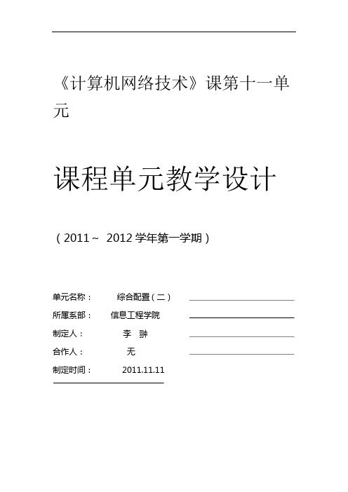 完整版计算机网络技术课第十一单元课程单元教学设计