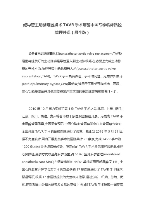 经导管主动脉瓣置换术TAVR手术麻醉中国专家临床路径管理共识(最全版)