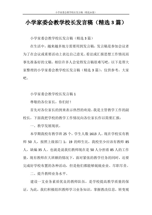 发言稿 小学家委会教学校长发言稿(精选3篇)