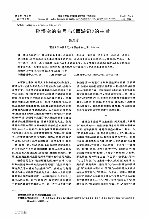 孙悟空的名号与《西游记》的主旨