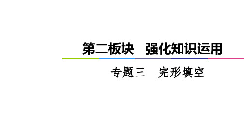 高考英语高三二轮复习：高考专题英语第2板块专题3 完形填空课件