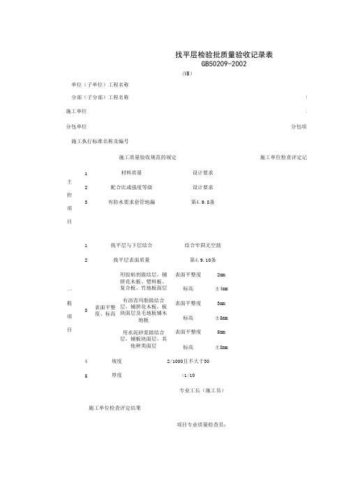 找平层检验批质量验收记录表 表格 XLS格式 