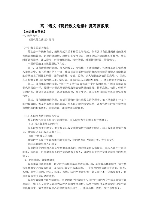 高二语文《现代散文选读》复习苏教版知识精讲