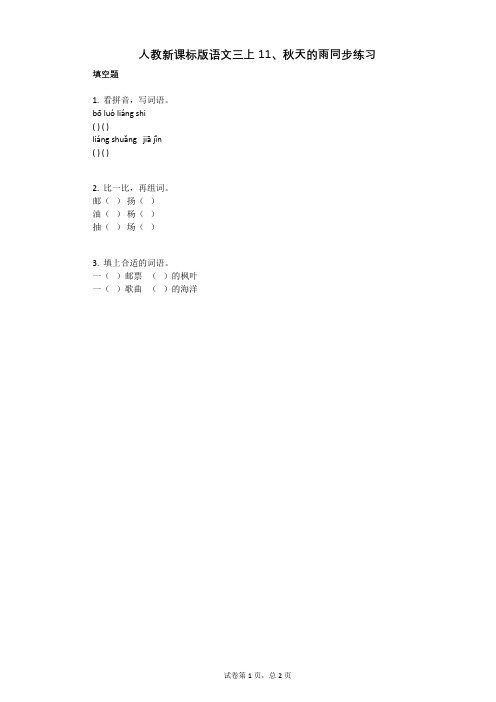 小学语文-有答案-人教新课标版语文三上11、秋天的雨同步练习