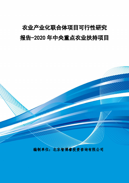 2020年中央重点农业扶持项目-农业产业化联合体项目可行性研究报告