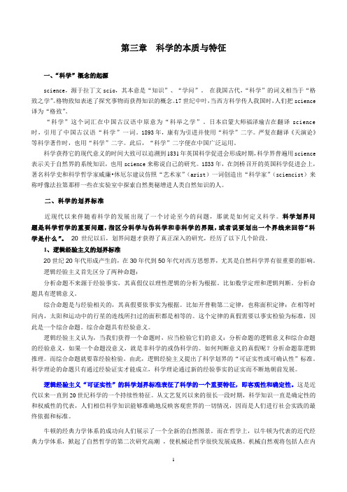 自然辩证法工程哲学第三章 科学的本质与特征