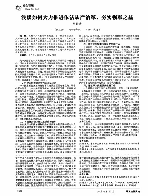 浅谈如何大力推进依法从严治军,夯实强军之基