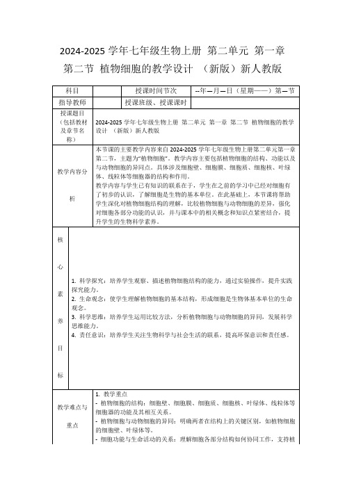 2024-2025学年七年级生物上册第二单元第一章第二节植物细胞的教学设计(新版)新人教版