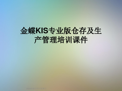 金蝶KIS专业版仓存及生产管理培训课件