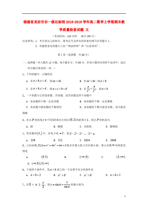 福建省龙岩市非一级达标校2018_2019学年高二数学上学期期末教学质量检查试题文