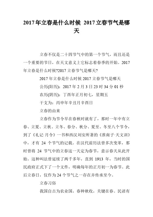 2017年立春是什么时候 2017立春节气是哪天