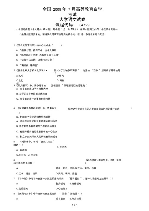 全国月高等教育自学考试大学语文试题doc