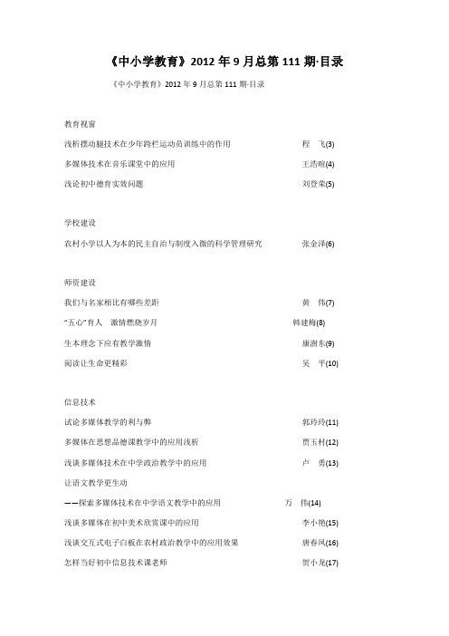 《中小学教育》2012年9月总第111期·目录