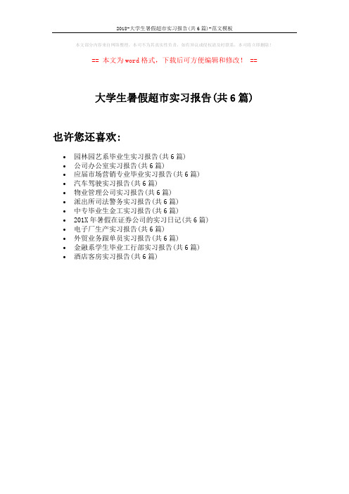 2018-大学生暑假超市实习报告(共6篇)-范文模板 (1页)