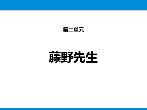 部编版八年级上册语文《藤野先生》PPT优质课件