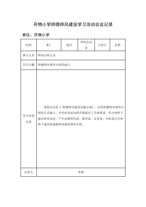 (完整word版)师德师风会议记录(word文档良心出品)