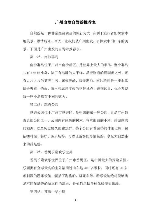 广州出发自驾游推荐表