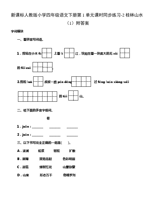 人教版语文四年级下册第1单元第2课桂林山水1同步练习附答案