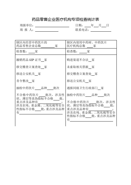 药品零售企业医疗机构专项检查统计表