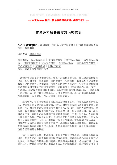 2018-2019-贸易公司法务部实习内容范文word版本 (3页)