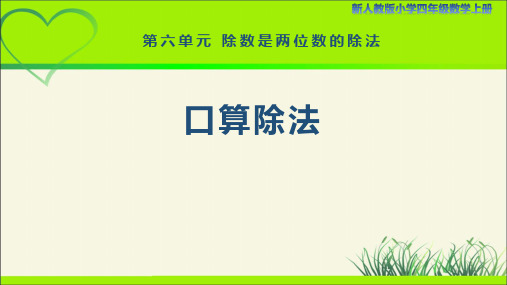 新人教小学四年级数学上册《口算除法》示范教学课件