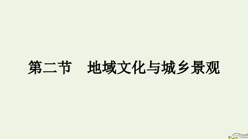 新教材2023年高中地理第2章城镇和乡村第2节地域文化与城乡景观课件湘教版必修第二册