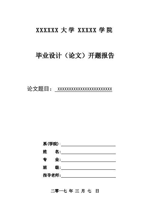 最新标准大连理工大学毕业论文(毕业设计)开题报告范文模板