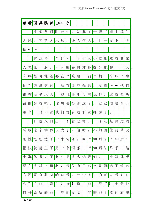 初二散文作文：戴着面具跳舞_800字