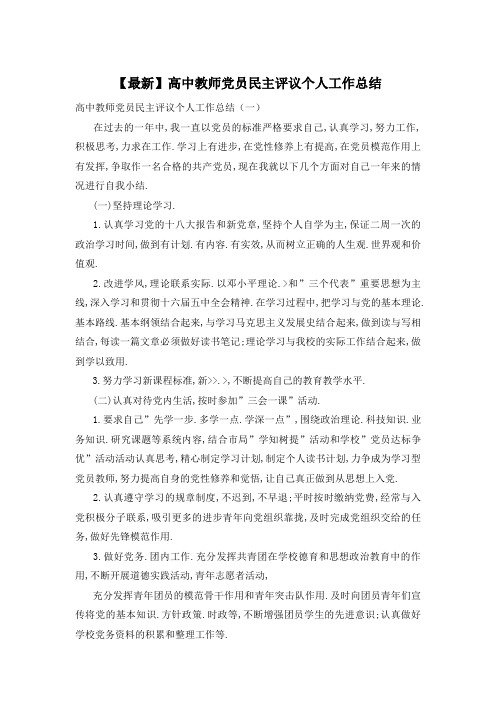 【最新】高中教师党员民主评议个人工作总结