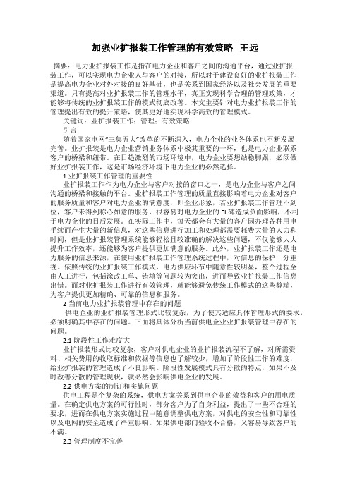 加强业扩报装工作管理的有效策略   王远