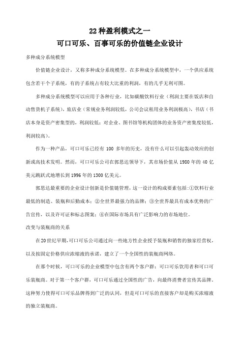 种盈利模式之一可口可乐百事可乐的价值链企业设计