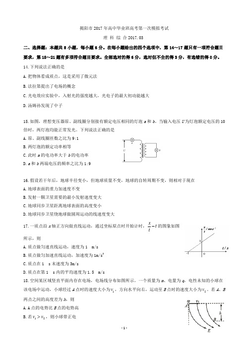 2017届广东省揭阳市高三第一次(3月)模拟考试理综物理试题 (1)