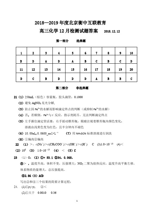 2018北京衡中互联教育高三化学12月月考答案