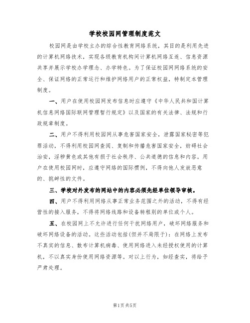 学校校园网管理制度范文(2篇)