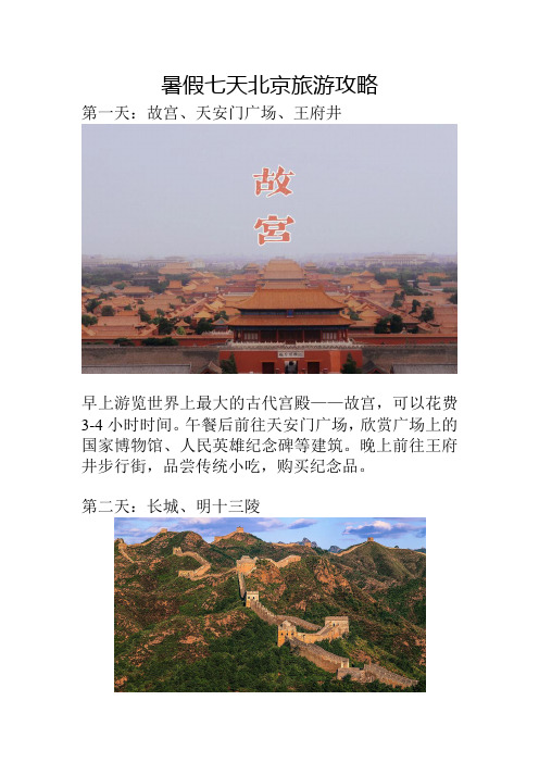 暑假北京七天旅游攻略