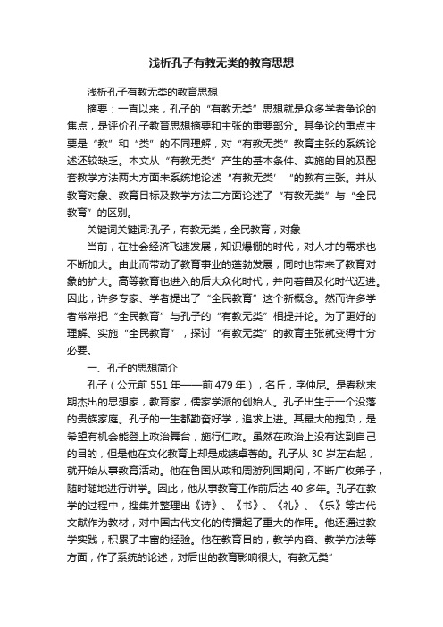 浅析孔子有教无类的教育思想