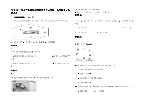 2020-2021学年安徽省池州市东至第三中学高一地理联考试卷含解析