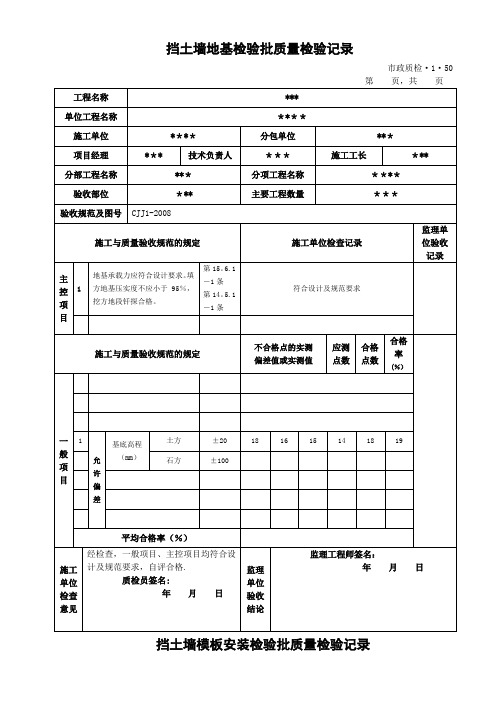 挡土墙地基检验批质量检验记录--(质检资料)