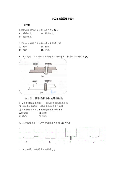 《水工艺设备基础》习题库(含答案)-七种题型