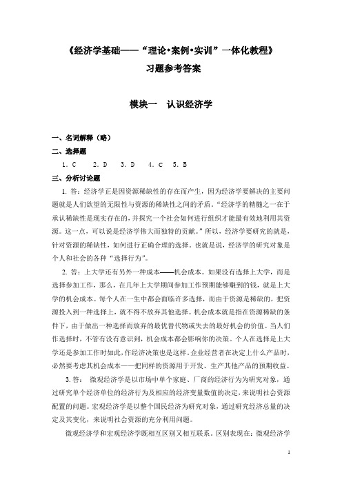 经济学基础,一体化教程,徐辉,习题参考答案