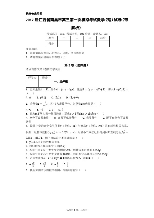 2017届江西省南昌市高三第一次模拟考试数学(理)试卷(带解析)