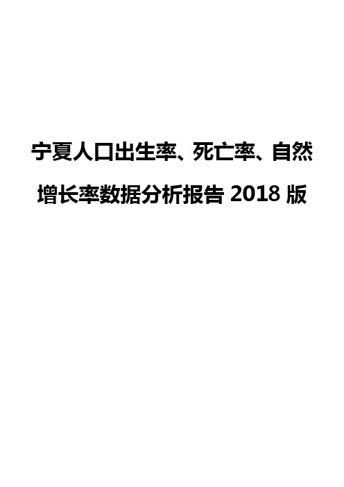 宁夏人口出生率、死亡率、自然增长率数据分析报告2018版