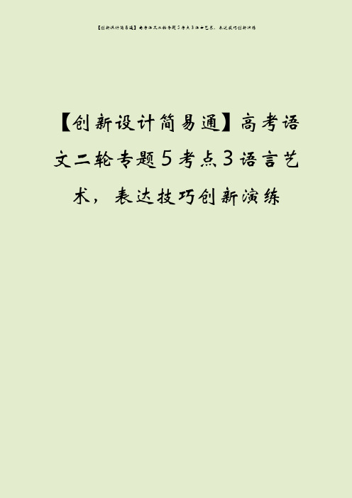 【创新设计简易通】高考语文二轮专题5考点3语言艺术,表达技巧创新演练
