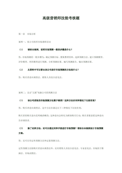 高级营销师技能考核题案例分析