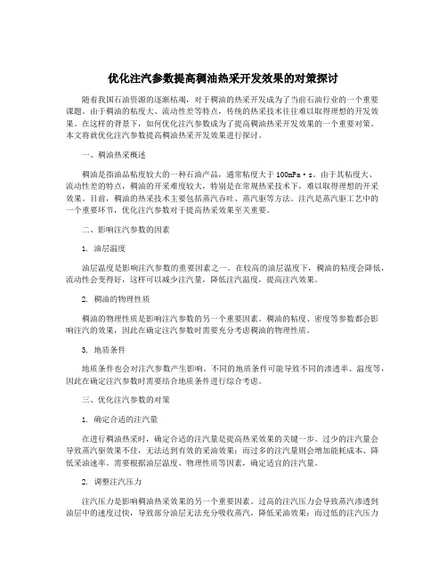 优化注汽参数提高稠油热采开发效果的对策探讨