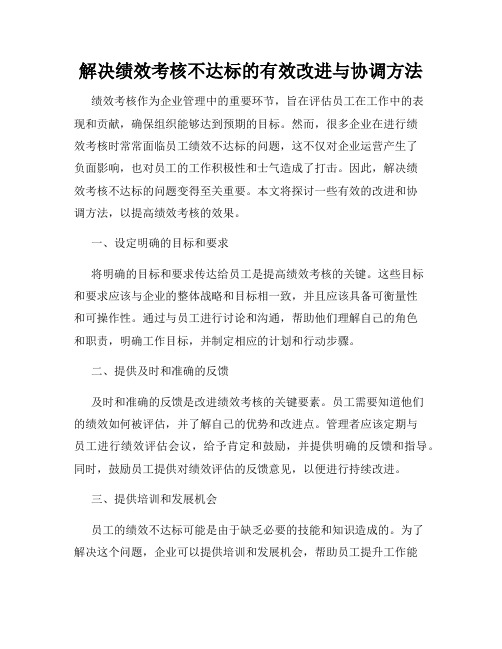 解决绩效考核不达标的有效改进与协调方法