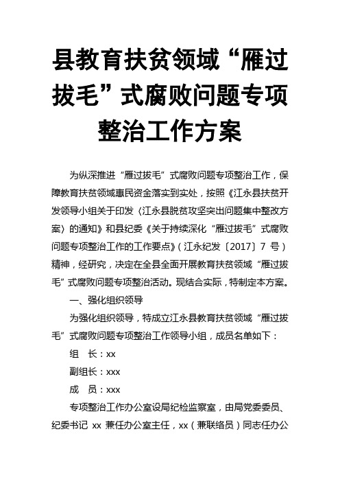 县教育扶贫领域“雁过拔毛”式腐败问题专项整治工作方案