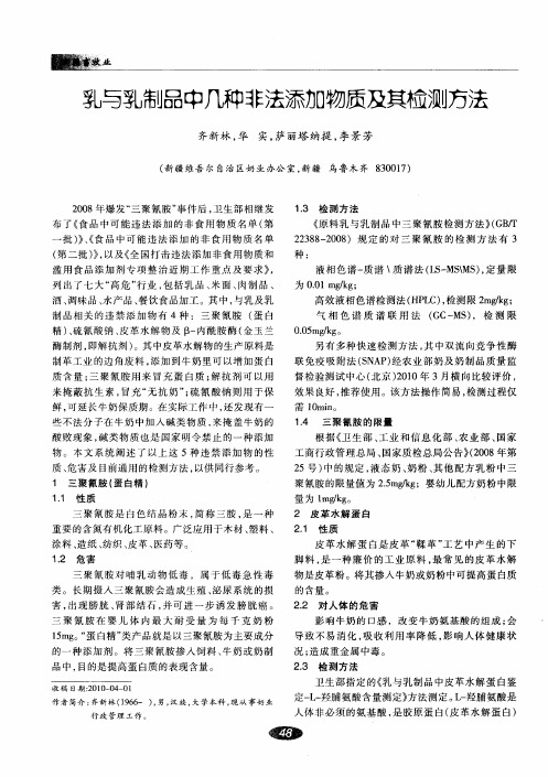 乳与乳制品中几种非法添加物质及其检测方法