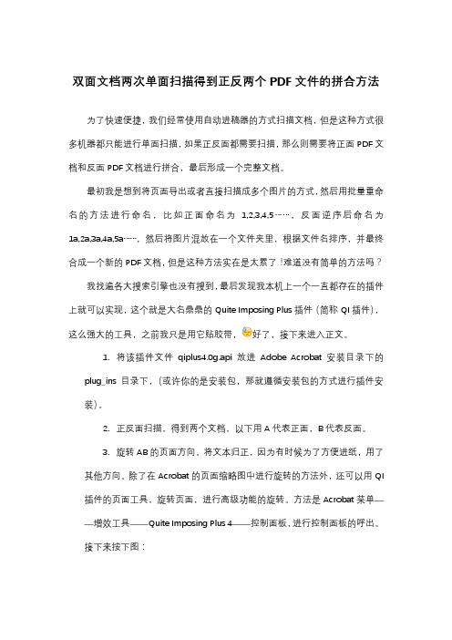 双面文档两次单面扫描得到正反两个PDF文件的拼合方法